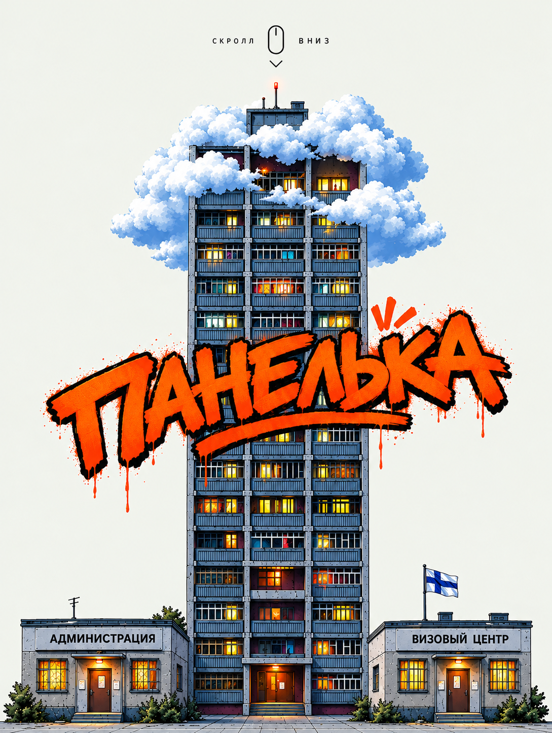 Панелька
